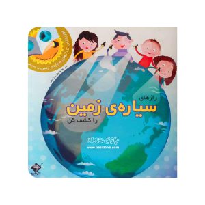 کتاب رازهای سیاره زمین را کشف کن