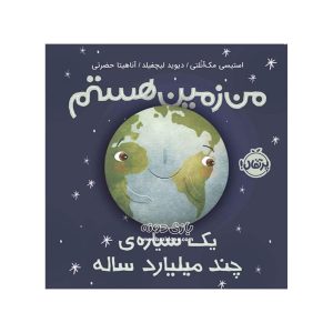 کتاب من زمین هستم