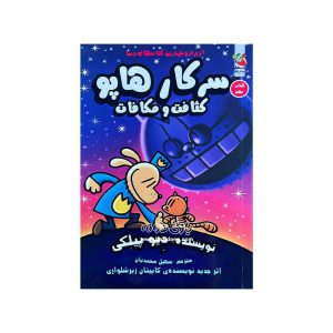 کتاب سرکار هاپو کثافت و مکافات