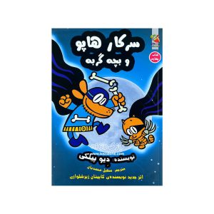 کتاب سرکار هاپو و بچه گربه