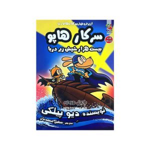 کتاب سرکار هاپو بیست هزار شپش زیر دریا