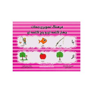 کتاب فرهنگ تصویری جملات چهار کلمه ای و پنج کلمه ای