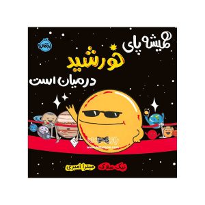 کتاب همیشه پای خورشید در میان است