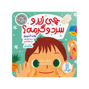کتاب چی زبر و سرد و گرمه