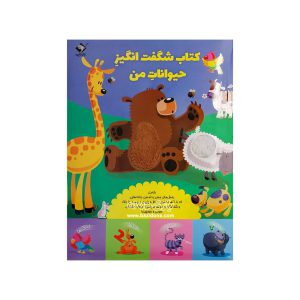 کتاب شگفت انگیز حیوانات من
