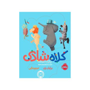 خرید کتاب کلاه شادی