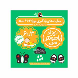 کتاب نوزاد باهوش من 3تا 6 ماه