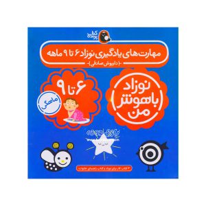 کتاب هوش نوزاد 6 تا 9 ماه
