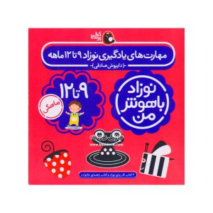 کتاب تقویت هوش نوزاد 9 تا 12 ماه