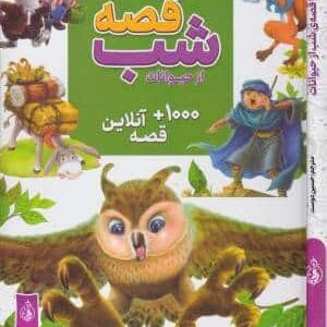 کتاب 365 قصه شب از حیوانات