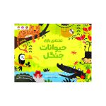 کتاب تخته بازی ( حیوانات جنگل )