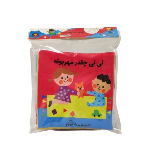 کتاب پارچه ای نی نی چقدر مهربونه