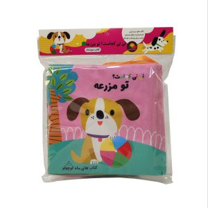 کتاب پارچه ای سوتکی نی نی کجاست تو مزرعه