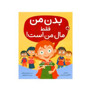 کتاب بدن من فقط مال من است
