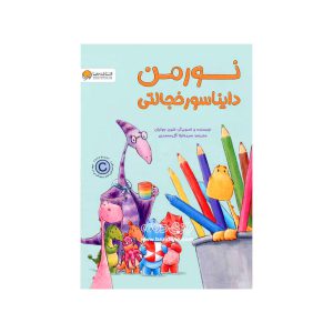 کتاب نورمن دایناسور خجالتی