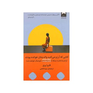 کتابی که آرزو می کنید کاش والدینتان خوانده بودند