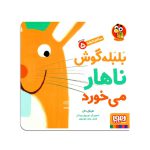 کتاب بلبله گوش ناهار می‌خورد ( سلام نابغه ۵ )