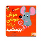 کتاب موش موشی می‌گوید ببخشید ( سلام نابغه 6 )