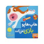 کتاب هاپ هاپو بازی می‌کند ( سلام نابغه ۷ )