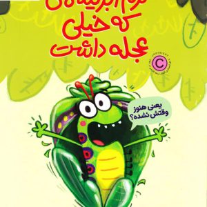 kerm abrisham ke ajale dasht