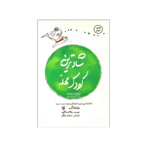 کتاب شاد ترین کودک محله