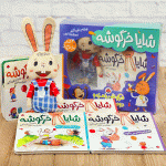 مجموعه کتاب شایا خرگوشه ( همراه با عروسک )
