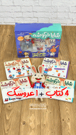 مجموعه کتاب شایا خرگوشه ( همراه با عروسک ) - Image 2
