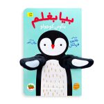 کتاب عروسکی بیا بغلم پنگوئن کوچولو