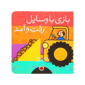 Playing with vehicles
