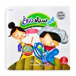 کتاب ابر سیاه دروغ