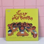 کتاب من دیگه ورجه وورجه نمی کنم - Image 2