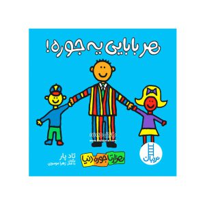 کتاب هر بابایی یه جوره