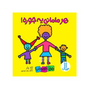 کتاب هر مامانی یه جوره