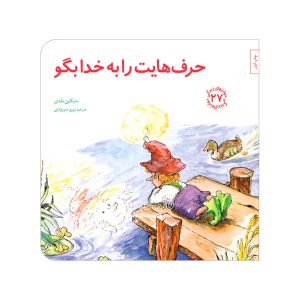 کتاب حرف هایت را به خدا بگو