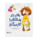 کتاب وقتی بتی پستانکش را کنار می‌گذارد