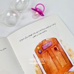 کتاب وقتی بتی پستانکش را کنار می‌گذارد - Image 3