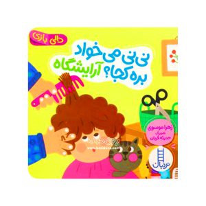 کتاب دالی بازی نی نی می‌خواد بره کجا ؟آرایشگاه