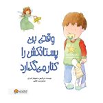 کتاب وقتی بن پستانکش را کنار می‌گذارد