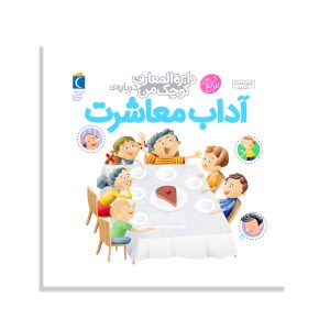 کتاب دایره المعارف کوچک من درباره‌ی آداب معاشرت