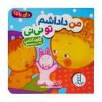 کتاب دالی بازی من داداشم تو نی نی