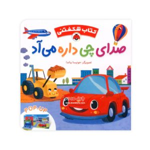 کتاب شکفتنی صدای چی داره میاد