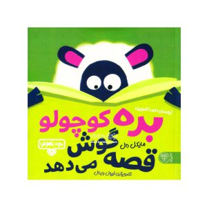 The little lamb listens to the story