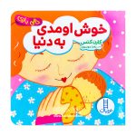 کتاب دالی بازی خوش اومدی به دنیا