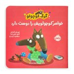 کتاب گرگ کوچولو خواهر کوچولویش را دوست دارد