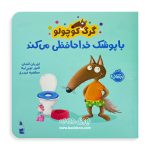 کتاب گرگ کوچولو با پوشک خداحافظی می‌کند