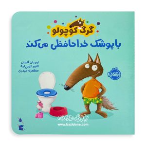 کتاب گرگ کوچولو با پوشک خداحافظی می‌کند