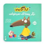 کتاب گرگ کوچولو دیگر پستانک نمی خواهد