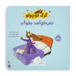 کتاب گرگ کوچولو نمیخواهد بخوابد