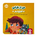 کتاب من از نگرانی قوی ترم