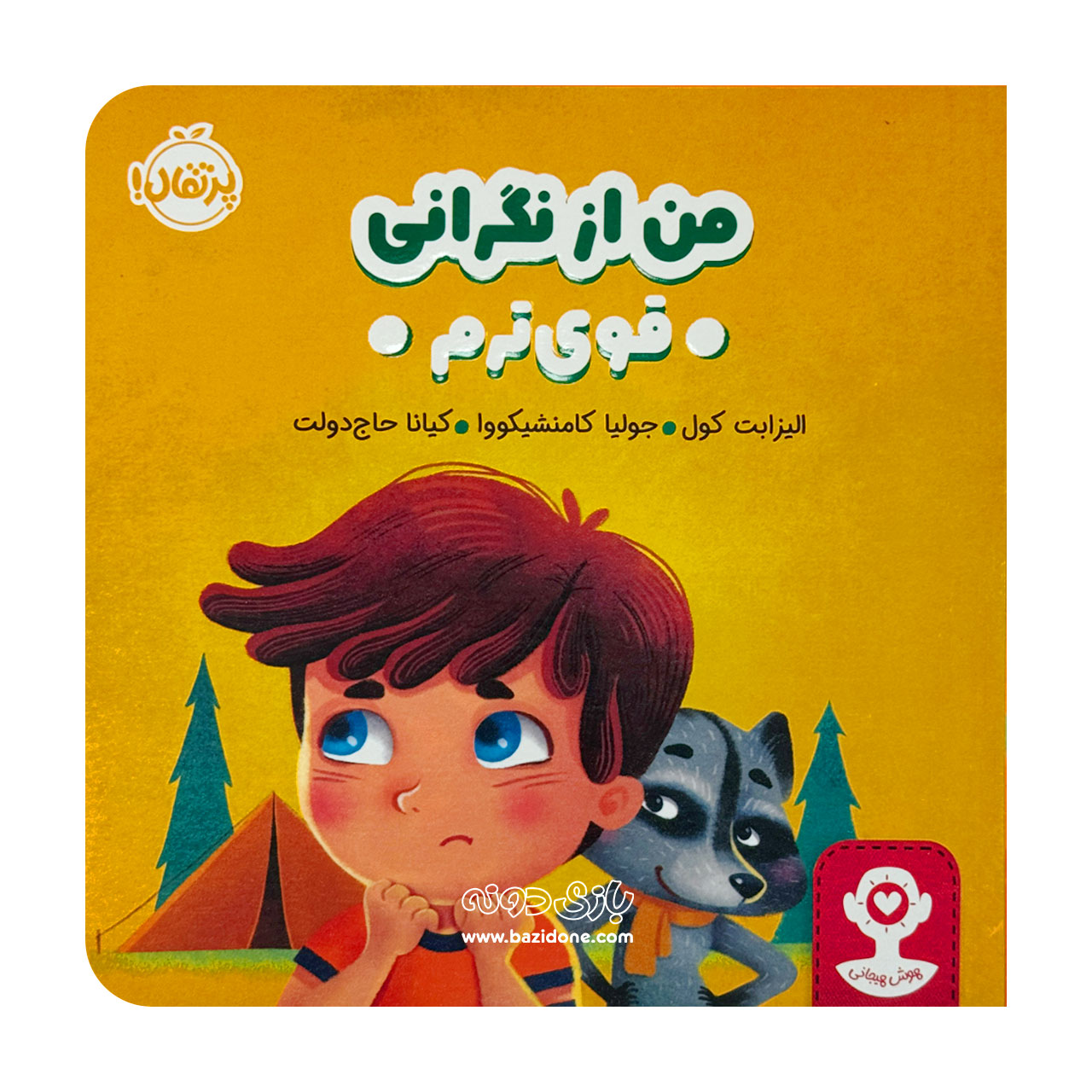 I am stronger than worry. (2) کتاب من از نگرانی قوی ترم - Image 1